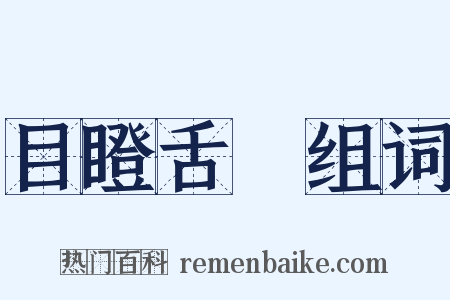 目瞪舌彊组词是什么意思的图片